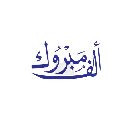 Ilustración de Alf Mabrook, Felicitaciones logo caligrafía árabe - Imagen libre de derechos