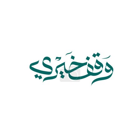 Arabischer Text über Wohltätigkeit, Spenden, Geben, islamisches Logodesign, arabischer Kalligraphietext für Wohltätigkeitsstiftung, arabische Typografie, islamischer Text.