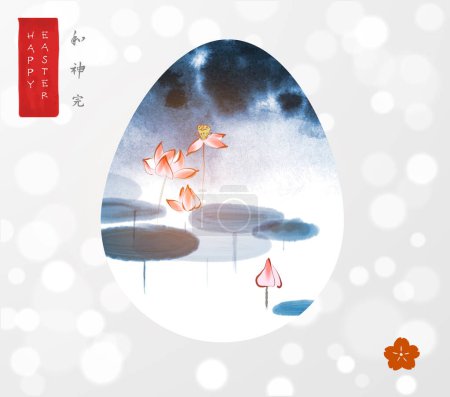 Ilustración de Tarjeta de felicitación de Pascua en estilo sumi-e japonés con flores de loto en un estanque azul en huevo de Pascua sobre fondo blanco brillante. Jeroglíficos - armonía, espíritu, perfección. - Imagen libre de derechos