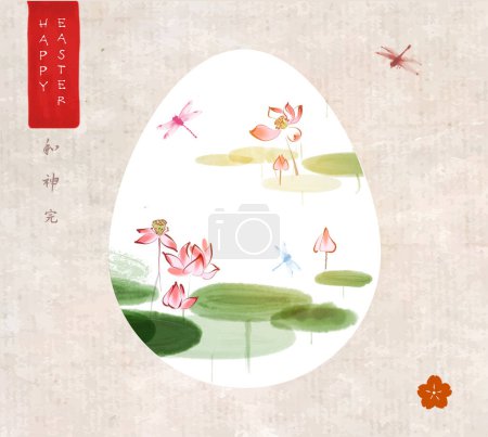 Ilustración de Tarjeta de felicitación de Pascua en estilo sumi-e japonés con flores de loto en un estanque en huevo de Pascua sobre fondo vintage. Jeroglíficos - armonía, espíritu, perfección. - Imagen libre de derechos