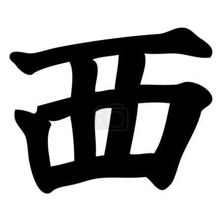 Ilustración de Oeste - caligrafía china, símbolo, carácter, signo - Imagen libre de derechos