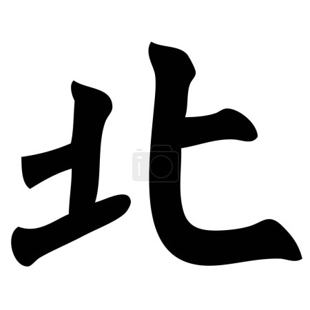 Ilustración de Norte - caligrafía china, símbolo, carácter, signo - Imagen libre de derechos