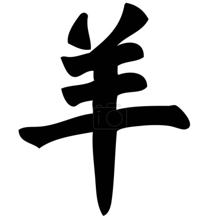 Ilustración de Oveja - caligrafía china, símbolo, carácter, zodíaco - Imagen libre de derechos