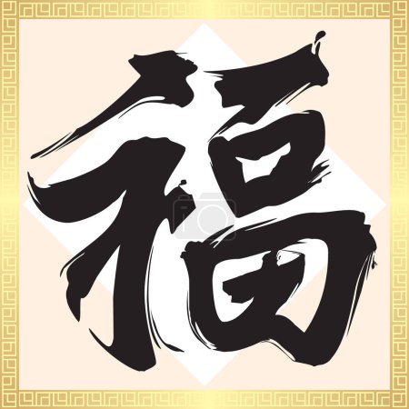 Téléchargez les illustrations : Nouvel an chinois décoration, fu bonheur fortune - en licence libre de droit