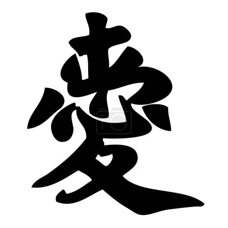 Ilustración de Amor - caligrafía china, símbolo, carácter, signo - Imagen libre de derechos
