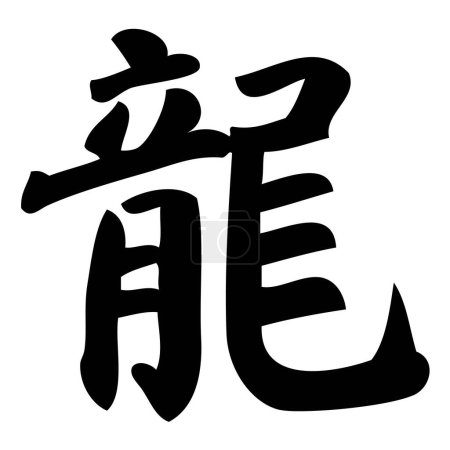 Ilustración de Dragón - caligrafía china, símbolo, carácter, zodiaco - Imagen libre de derechos