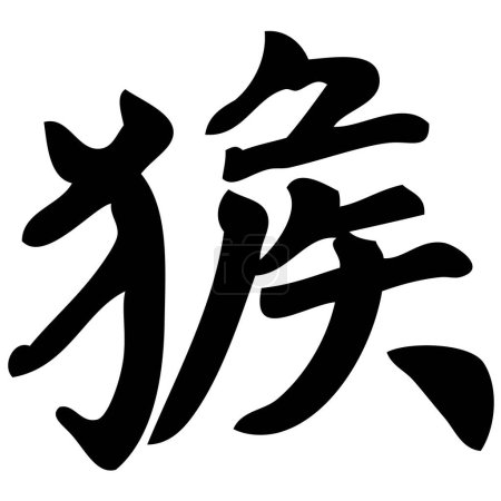 Ilustración de Mono - caligrafía china, símbolo, carácter, zodiaco - Imagen libre de derechos