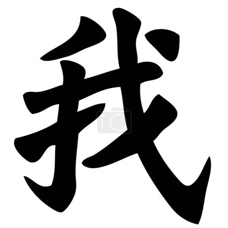 Ilustración de Me - caligrafía china, símbolo, carácter, signo - Imagen libre de derechos