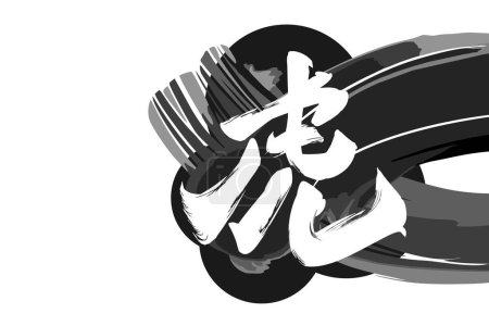 Japanese text: Tora (literally "Tiger"). Japanese written character symbolizing the tiger. Japanese calligraphy  vector illustration.