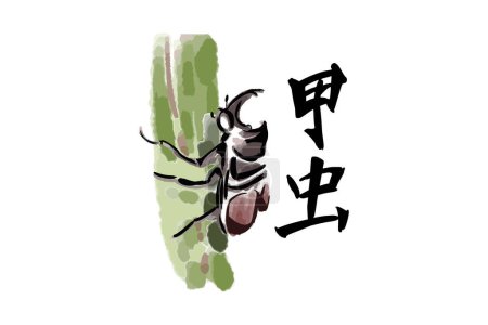 Ilustración de Japanese text: Kabutomushi (literally "Japanese rhinoceros beetle").  written character symbolizing the  rhinoceros beetle. Japanese calligraphy  vector illustration. - Imagen libre de derechos