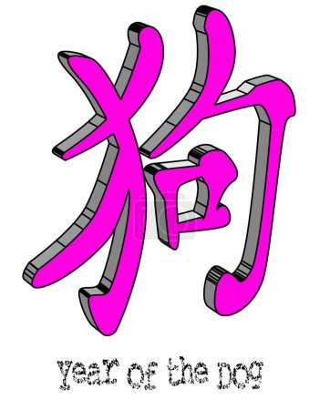 Ilustración de Los doce logogramas que representan los 12 años animales chinos. Año del Perro en 3D - Imagen libre de derechos