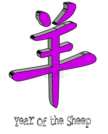 Ilustración de Año de la Oveja, uno de los doce logogramas que representan los 12 años animales chinos 3D en púrpura - Imagen libre de derechos