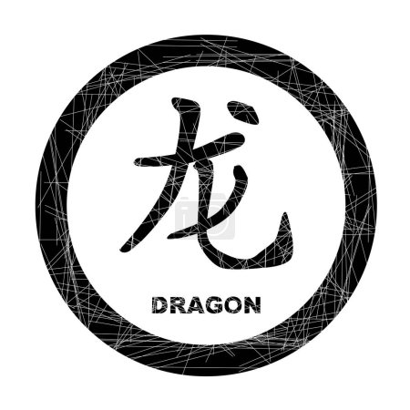 Ilustración de Año chino del Dragón como sello aislado de tinta negra de goma - Imagen libre de derechos