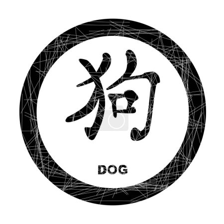 Ilustración de Año chino del perro como sello de tinta negra de caucho aislado - Imagen libre de derechos
