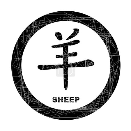Ilustración de Año chino de la oveja como sello de tinta negra de goma aislada - Imagen libre de derechos
