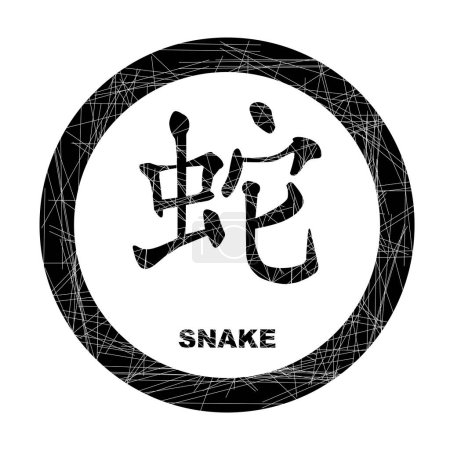 Ilustración de Año chino de la serpiente como sello de tinta negra de caucho aislado - Imagen libre de derechos