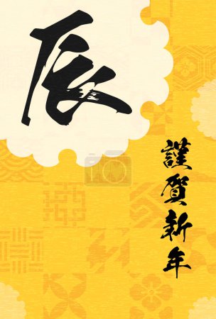 Neujahrskarte im japanischen Stil für das Jahr 2024, Schneekreis nach japanischem Muster und Drachenpinselstrich - Übersetzung: Frohes Neues Jahr. Drache