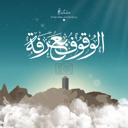Eid Mubarak design vector for hajj with Arabic text translated ( Arafat Mountain ) Islamic background on sky and clouds
