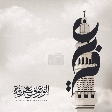 Téléchargez les illustrations : Design Eid Moubarak avec texte Arafat autour des moyens de minaret (Jour d'Arafat) - en licence libre de droit