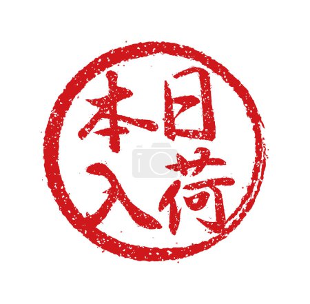 Ilustración de Ilustración de sellos de goma a menudo utilizada en restaurantes y pubs japoneses. etc. jalá En stock hoy - Imagen libre de derechos