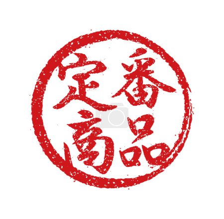 Ilustración de Ilustración de sellos de goma a menudo utilizada en restaurantes y pubs japoneses. etc. Fabricar productos clásicos - Imagen libre de derechos