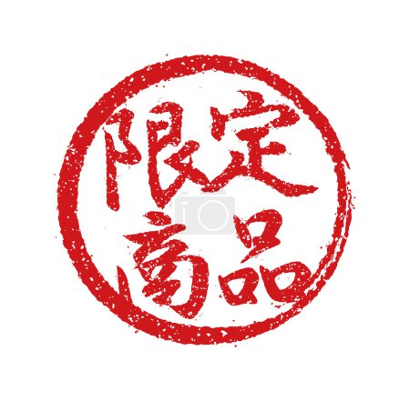 Ilustración de Ilustración de sellos de goma a menudo utilizada en restaurantes y pubs japoneses. etc. Edición limitada - Imagen libre de derechos