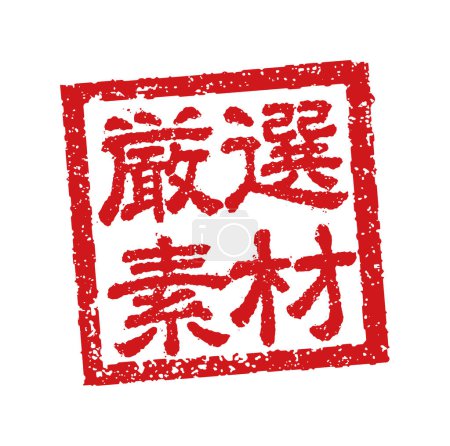Ilustración de Ilustración de sellos de goma a menudo utilizada en restaurantes y pubs japoneses. etc. Materiales cuidadosamente seleccionados - Imagen libre de derechos
