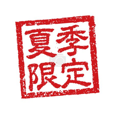 Ilustración de Ilustración de sellos de goma a menudo utilizada en restaurantes y pubs japoneses. etc. jalá solo en verano - Imagen libre de derechos