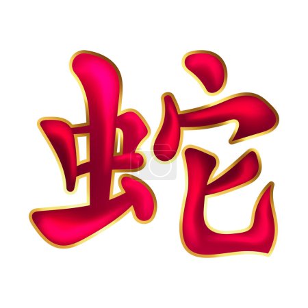 Téléchargez les illustrations : Serpent Kanji Japonais ou Chinois Serpent signe du zodiaque - en licence libre de droit
