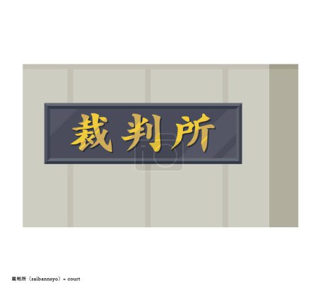 Téléchargez les illustrations : Panneau de cour japonais.Art vectoriel facile à éditer. - en licence libre de droit