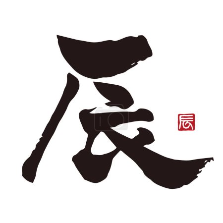Kalligraphie des chinesischen Tierkreiszeichens Das Jahr des Drachen in Kanji mit Tusche und Pinsel, Material für Neujahrskarten