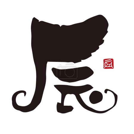 Téléchargez les photos : Calligraphie du signe du zodiaque chinois L'année du dragon à Kanji avec encre et pinceau, Matériel de carte du Nouvel An - en image libre de droit