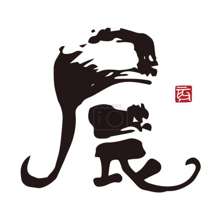 Téléchargez les photos : Calligraphie du signe du zodiaque chinois L'année du dragon à Kanji avec encre et pinceau, Matériel de carte du Nouvel An - en image libre de droit