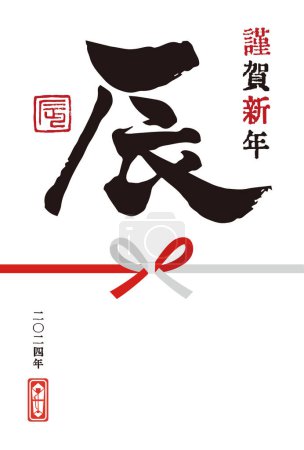 Téléchargez les photos : La carte du Nouvel An 2024 L'Année du Dragon Simple avec le personnage du zodiaque chinois DRAGON écrit au pinceau - en image libre de droit