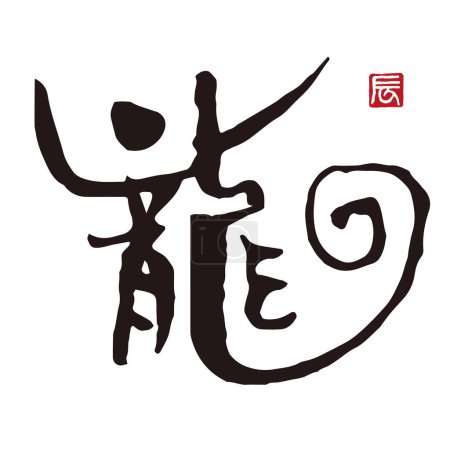 Téléchargez les photos : Calligraphie Dragon à Kanji avec encre et pinceau, Matériel de carte du Nouvel An - en image libre de droit