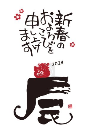 Téléchargez les photos : La carte du Nouvel An 2024 du Dragon Simple avec le personnage du zodiaque chinois DRAGON écrit au pinceau, traduction du Nouvel An HEUREUX japonais - en image libre de droit