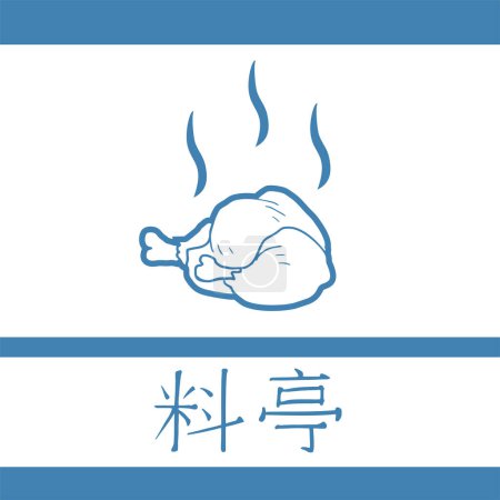 Téléchargez les illustrations : Conception créative de restaurant asiatique symbole - en licence libre de droit