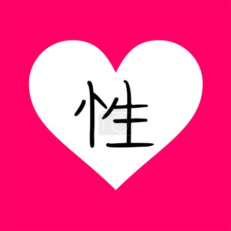 Téléchargez les illustrations : Conception créative de sexe kanji symbole - en licence libre de droit