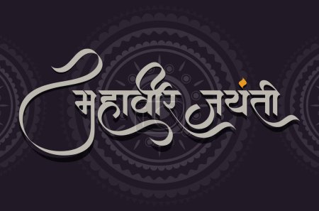 Téléchargez les illustrations : Hindi Marathi Mahavir Jayanti Calligraphie, Mahavir Jayanti signifie l'anniversaire de son Mahavir - en licence libre de droit