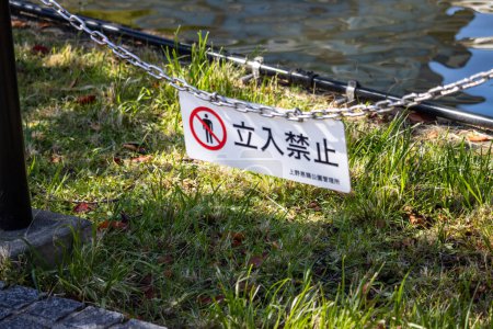 Téléchargez les photos : Tokyo, Japon, 30 octobre 2023 : Aucun panneau de pêche à côté d'un étang dans un parc de Tokyo - en image libre de droit