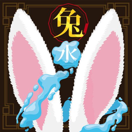 White rabbit ears with water splash around it commemorating this zodiac animal and element (texts written in Chinese kanji).