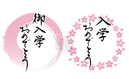 Illustration for A set of calligraphy such as "Congratulations on your entrance" and a cherry blossom frame. - Royalty Free Image