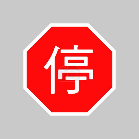 Ilustración de China Hong Kong Taiwán Stop Traffic Sign Vector - Imagen libre de derechos