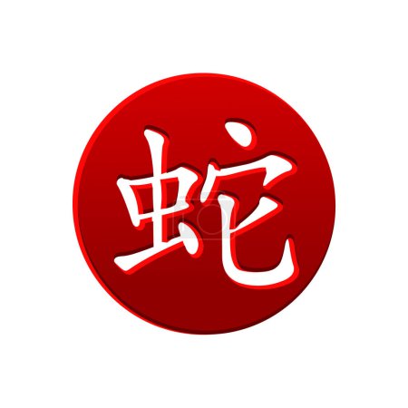 Ilustración de Carácter chino para Año de la Serpiente en el círculo rojo. Jeroglífico vectorial Icono de serpiente - Imagen libre de derechos
