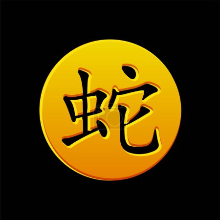 Ilustración de El carácter chino para el Año de la Serpiente en el círculo de oro. Jeroglífico vectorial Icono de serpiente - Imagen libre de derechos