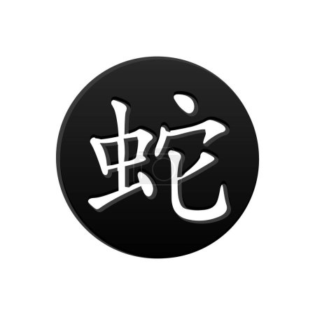 Ilustración de The Chinese character for Year of the Snake on the black circle (en inglés). Jeroglífico vectorial Icono de serpiente - Imagen libre de derechos