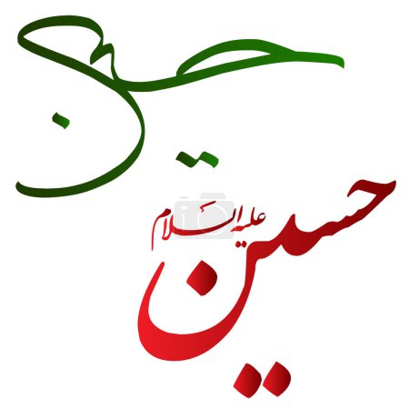 Ilustración de Nombre de mola Imam Hussein. El nombre islámico ya hussain caligrafía árabe rojo y verde - Imagen libre de derechos