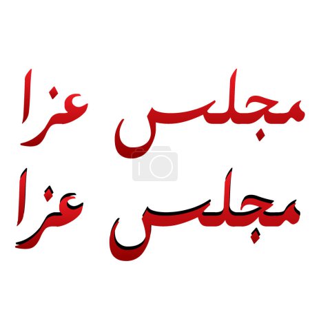 Ilustración de Majlis aza texto caligrafía árabe rojo y negro. el mes del festival islámico de muharram - Imagen libre de derechos