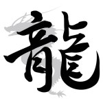 Handwritten dragon calligraphy and gray dragon silhouette.