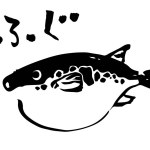 Illustration of blowfish drawn with a brush and handwritten letters